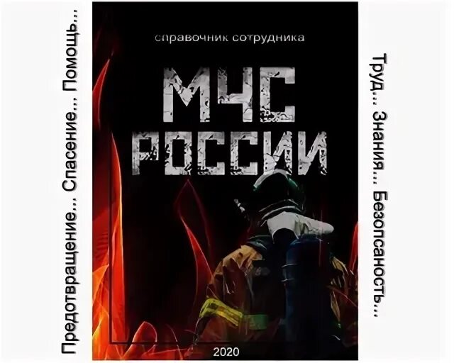 Книга мчс россии. Справочник МЧС России. Справочник сотрудника МЧС России. Справочник сотрудника МЧС России книга. Книга справочник сотрудника МЧС.