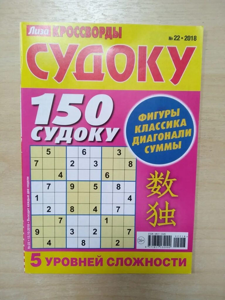 Журнал судоку. Судоку журнал. судоку лиза. судоку в газете.