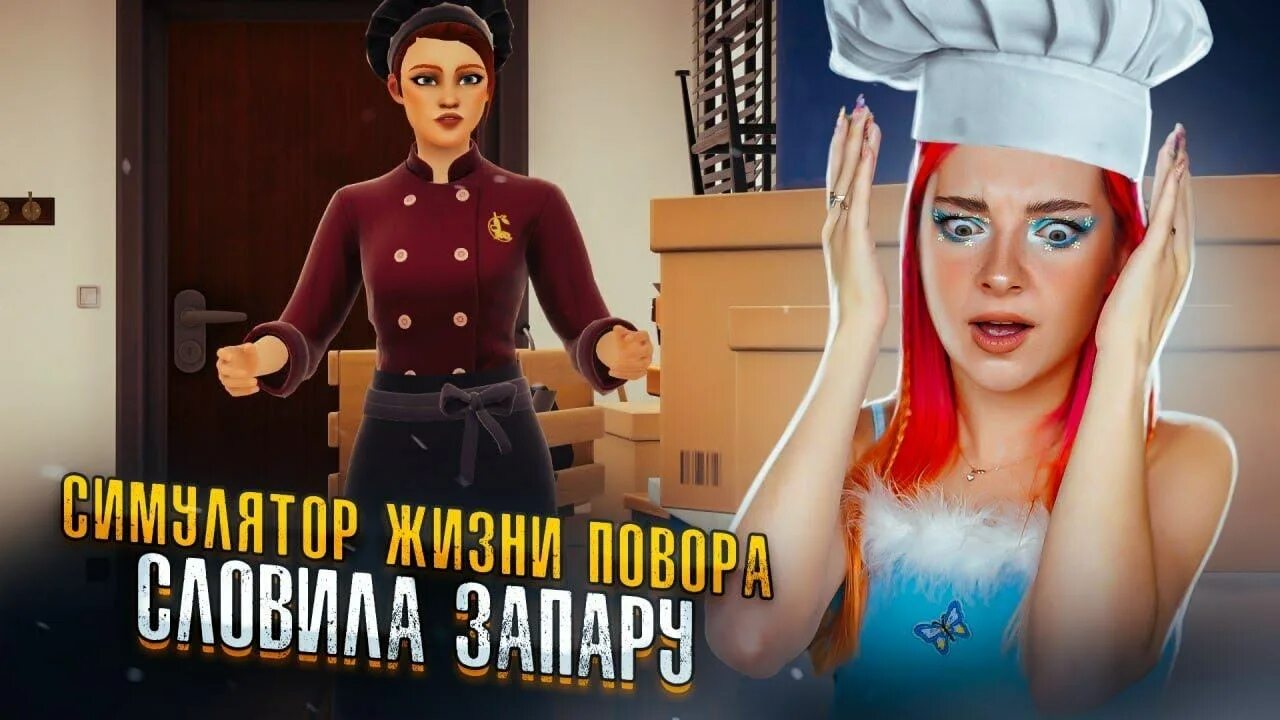 Chef life simulator. Симулятор повара. chef life: a restaurant simulator. тилька плей симулятор недвижимости 1. тилька плей симулятор магазина.