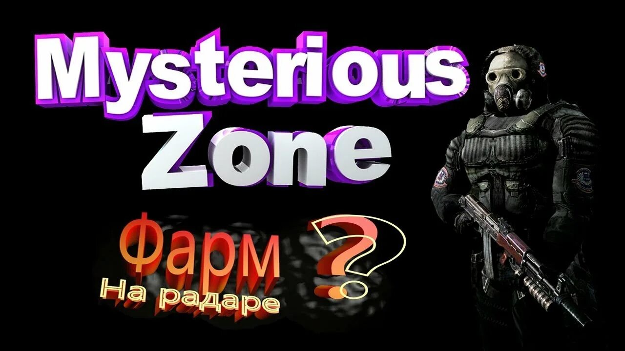 Mysterious zone rp. Mysterious zone. ответы на тест сталкер рп mysterious zone. с днем рождения сталкер.