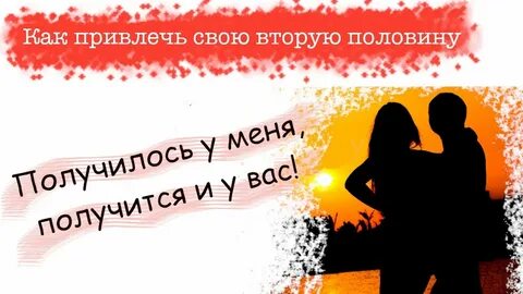Как привлечь отношения в свою жизнь