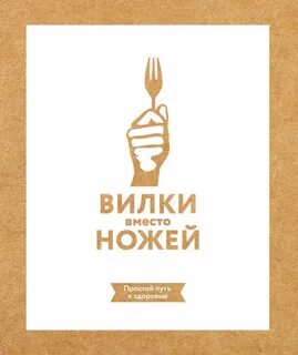 Вилки против