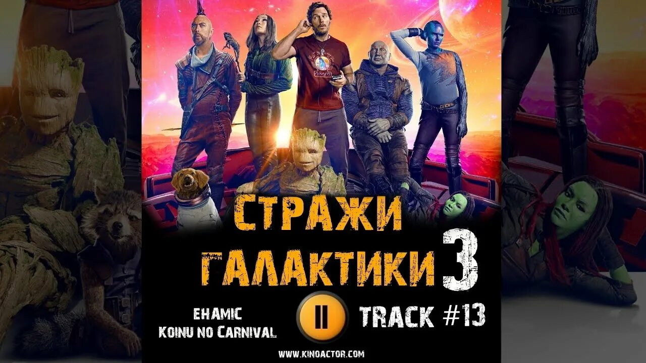 Стражи галактики часть 3. Стражи галактики часть 3. Саундтрек стражи галактики 3. Саундтрек стражи галактики 3. Саундтрек стражи галактики 3.