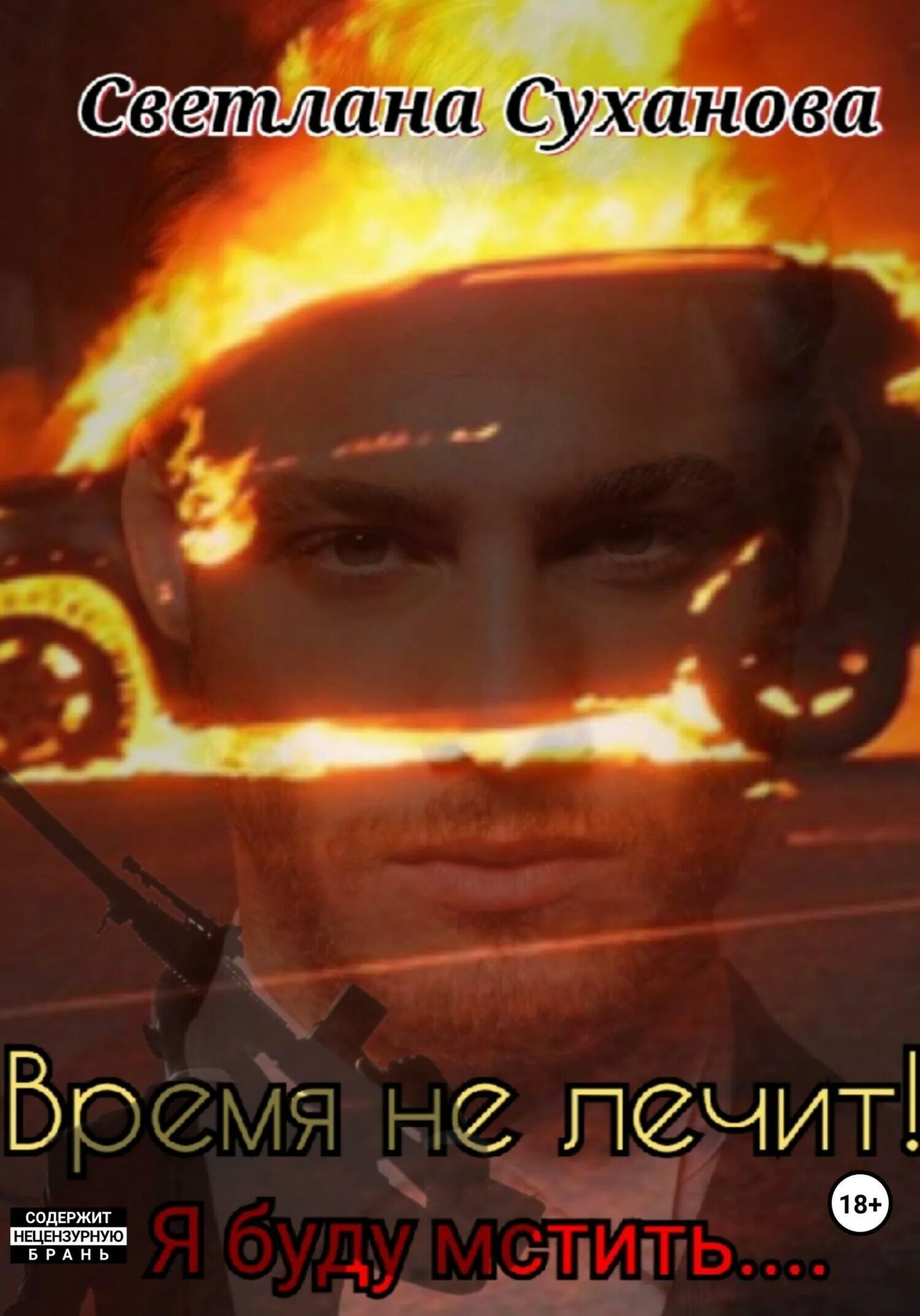 Безнадежная любовь. Дитя порока, или я буду мстить. Вася ложкин я буду мстить картина. Книга я буду мстить. Я буду мстить.