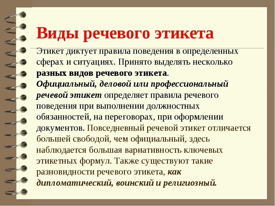 Традиционные правила поведения 6 букв. Виды речевого этикета. Формы речевого этикета. Типы речевого поведения. Правила речевого этикета виды.