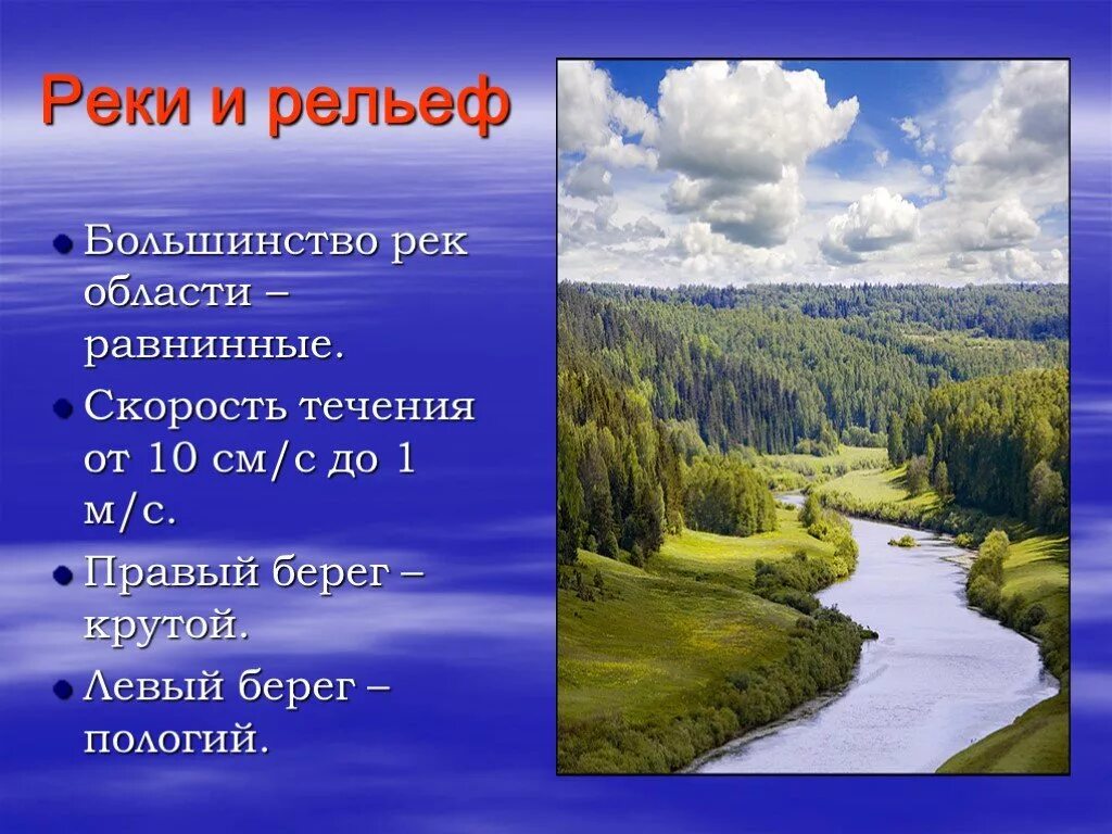 Большинство рек европейской части россии. Крупная равнинная река в европейской части России. Крутой и пологий берег реки. Рельеф реки. Рельеф Кировской области.