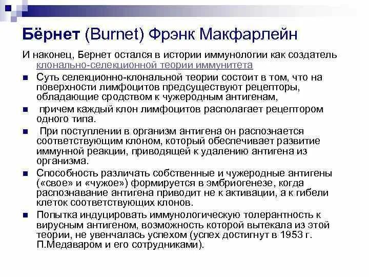 Клонально селективного иммунитета п эрлих. Клонально-селекционная теория иммунология. клонально селективная теория иммунитета. теории иммунитета бернета. клонально селекционная теория иммунитета бернета.