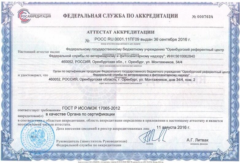 Руководитель органа по сертификации. Аккредитация органов по сертификации. Орган по сертификации апекс-сертификация. Руководитель органа по сертификации. Аттестат аккредитации органа по сертификации.