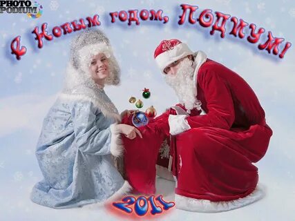 Прикольный дед мороз и снегурочка