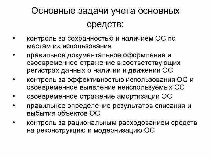 Задачи основных средств