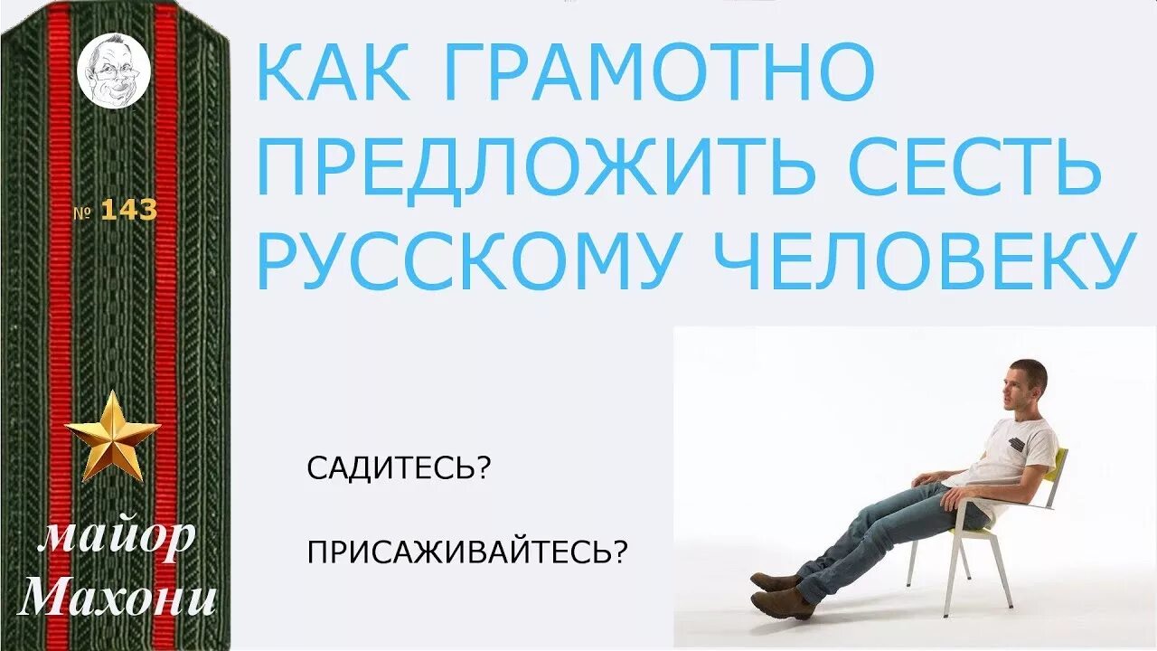 Давайте сядем на русском. Садитесь присаживайтесь. Присядьте или садитесь. Присаживайтесь или садитесь как правильно. Как правильно говорить садитесь или присаживайтесь.