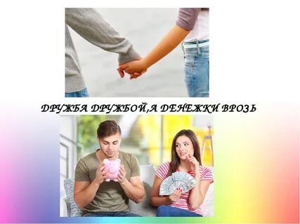Дружба дружбой а врозь