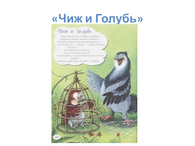 Басня крылова захлопнула злодейка западня. Чиж и голубь басня Крылова.