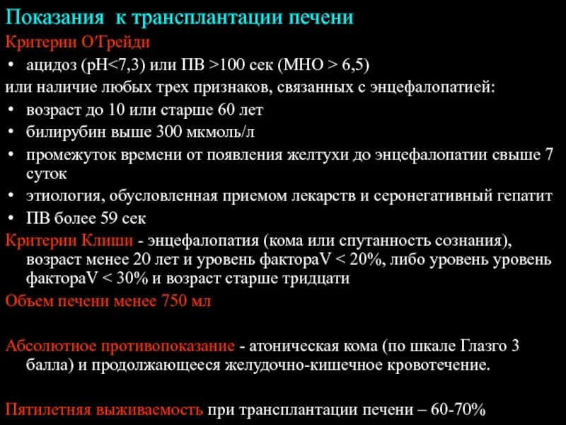 Критерии пересадки органов. Смерть мозга биоэтика. Правовое регулирование донорства и трансплантации органов и тканей. Показания к трансплантации печени при циррозе. Критерии для пересадки печени.