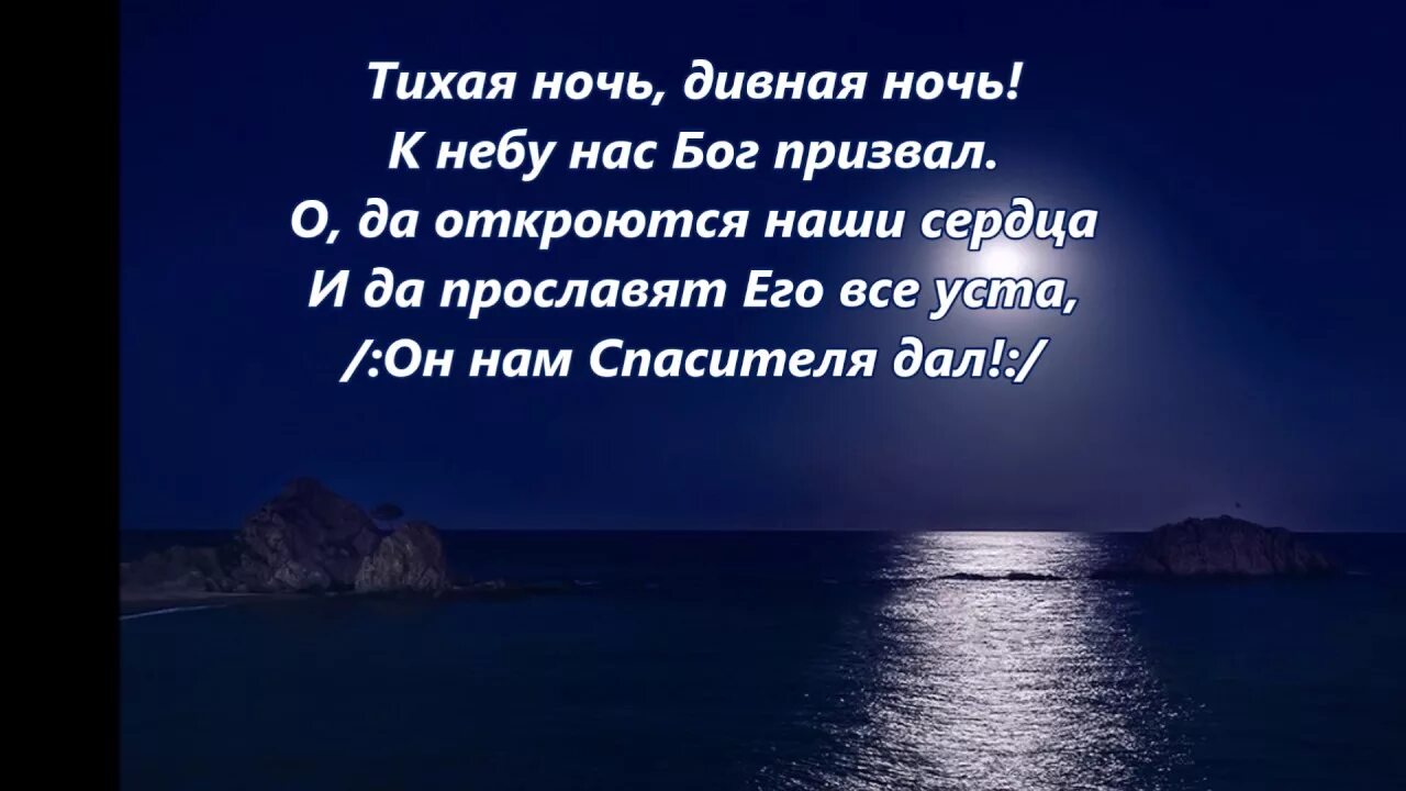 Тихая ночь. Тихая ночь слова. Тихая ночь дивная. Тихая ночь текст. Песня дивная ночь