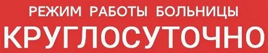 Режим работы круглосуточно