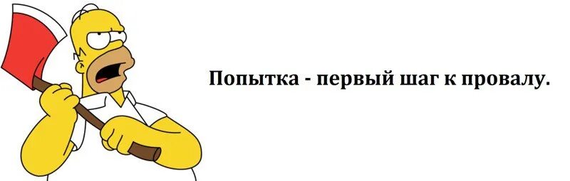 1 попытка. Попытка мем. попытка номер 3. попытка первый шаг к провалу. попытка первый шаг к провалу гомер симпсон.
