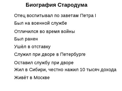 Описание стародума