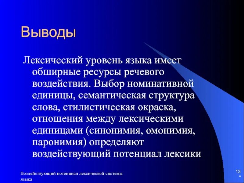 Лексический уровень системы языка