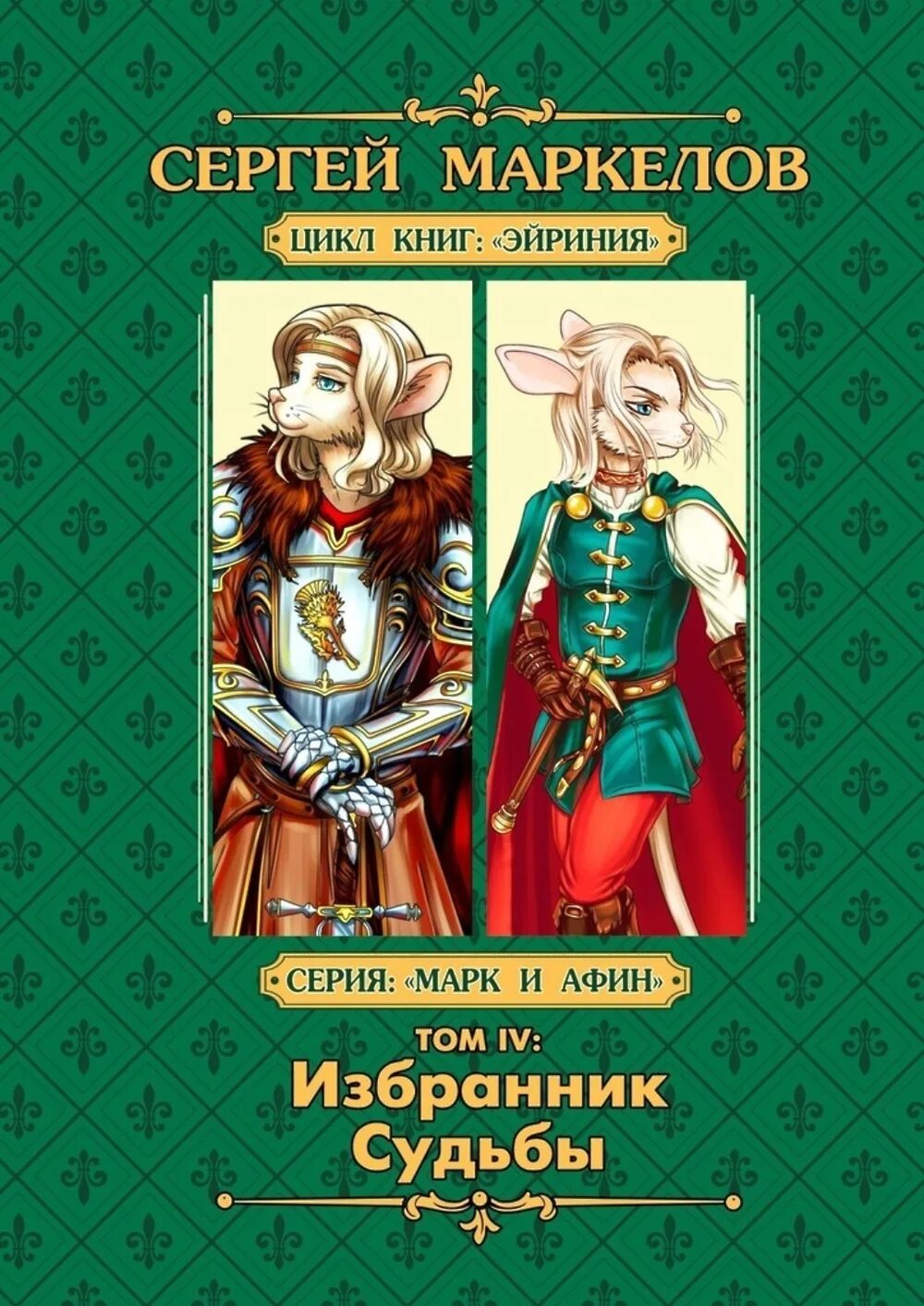 Циклы книг 12. Цикл книг. Избранник судьбы. Маркелова книги.