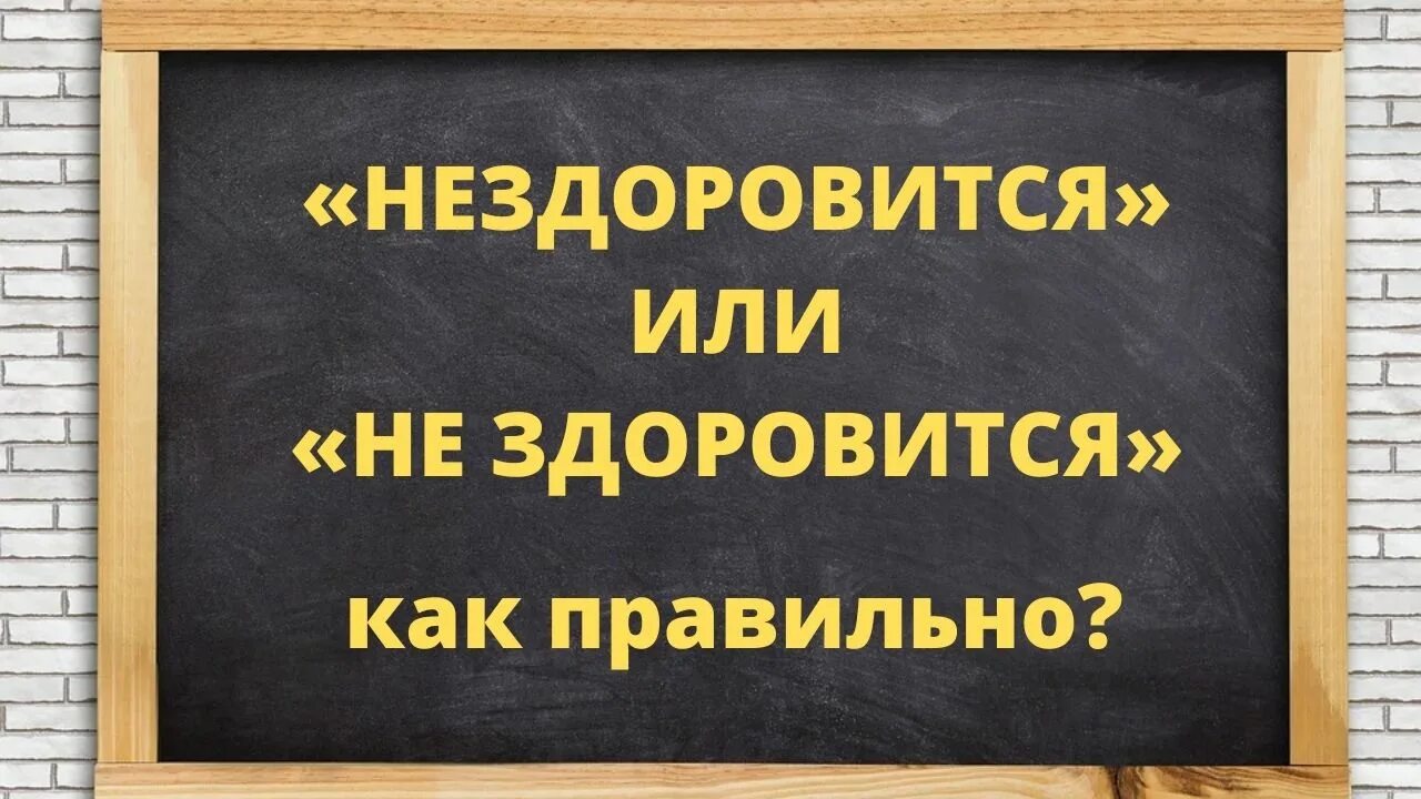 Обязательно или объязательно как правильно. Нездоровиться или нездоровится. нездоровится как пишется правильно. не здоровится или нездоровится как правильно. мне нездоровится как пишется.