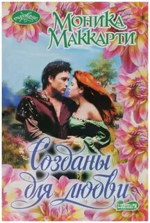 Создана для любви