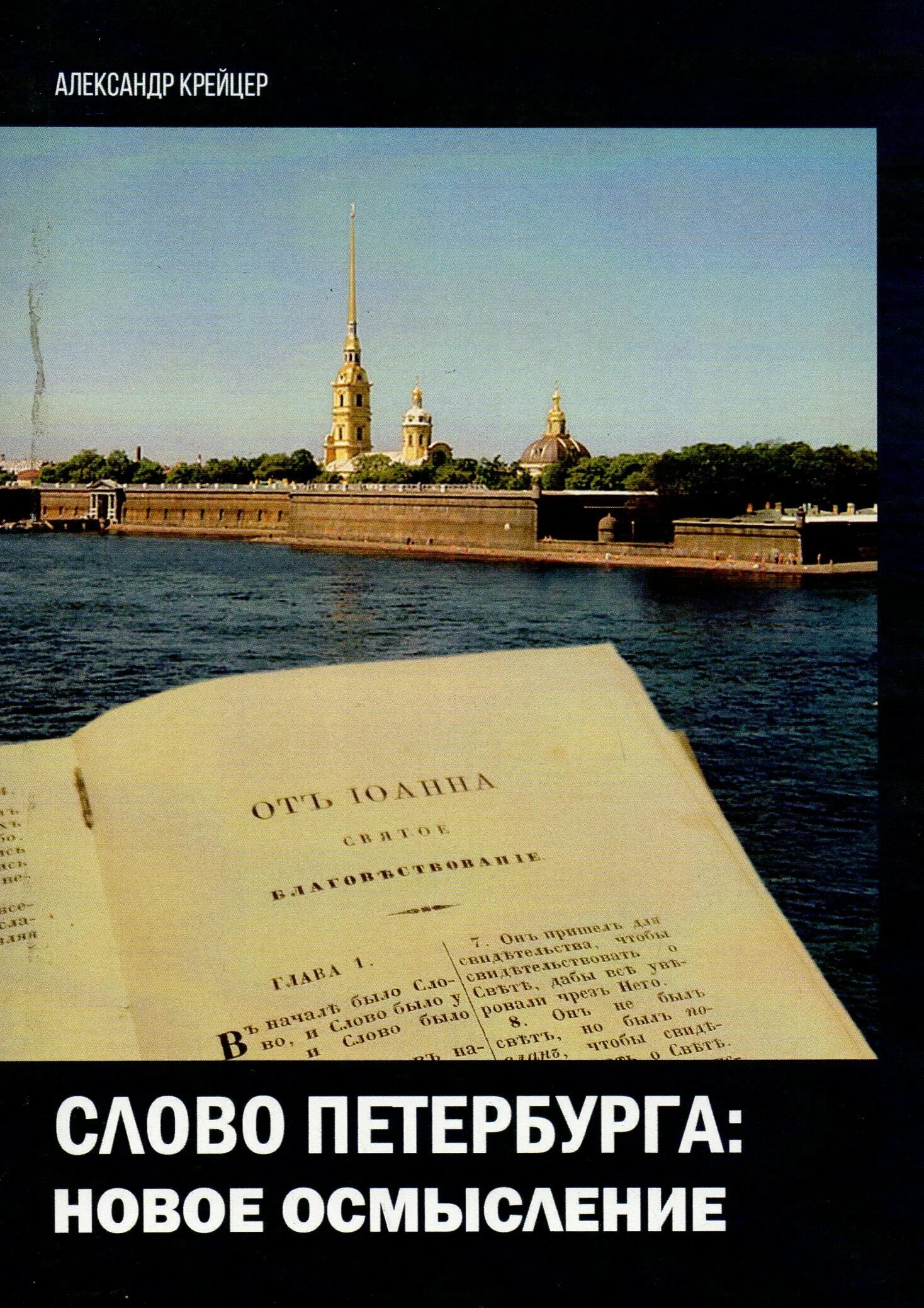 Слова в питере. Петербургские слова. слова петербуржцев. слова питера. новое государство книга автор.