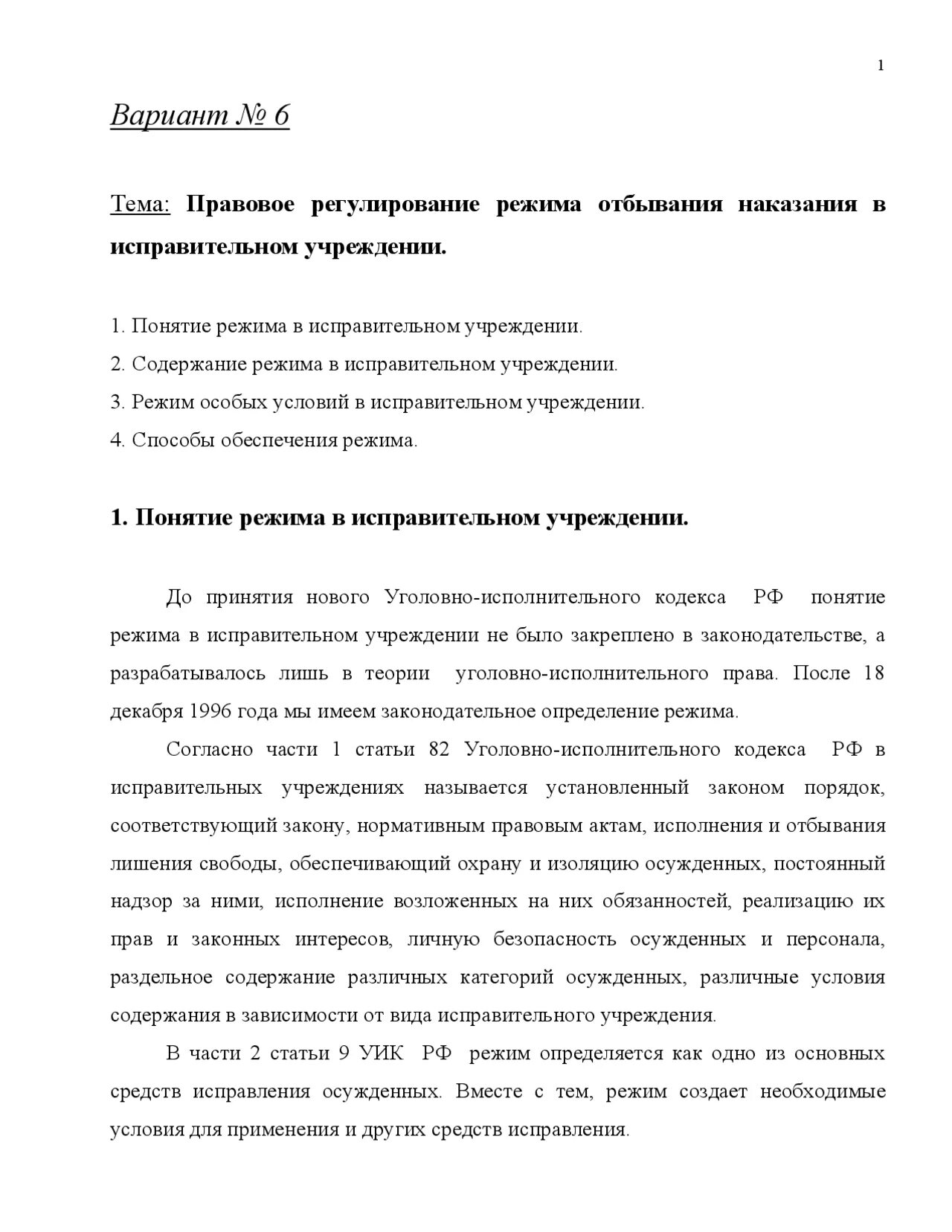 Правовое регулирование исполнения отбывания наказания. Правовое регулирование режима в исправительных учреждениях.