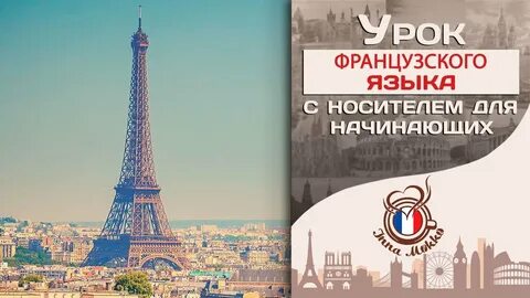 Урок французского языка кратко