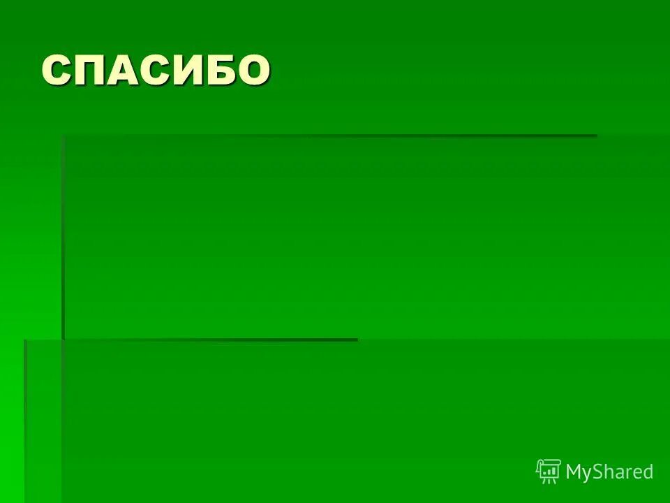 Слова благодарности просьба