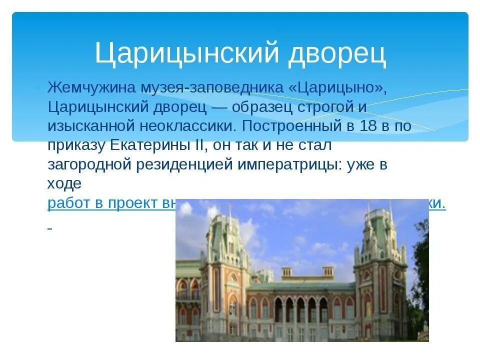 Царицыно пвр. Музей-усадьба Царицыно описание. Музей-заповедник Царицыно достопримечательности. Музей-заповедник Царицыно доклад. Сообщение о музей заповедник Царицыно в Москве.