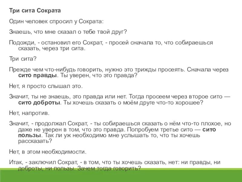 Три притчи. Сократ три сита правды. три сита сократа притча. притча про 3 сита. притча про сократа и три сита правды.