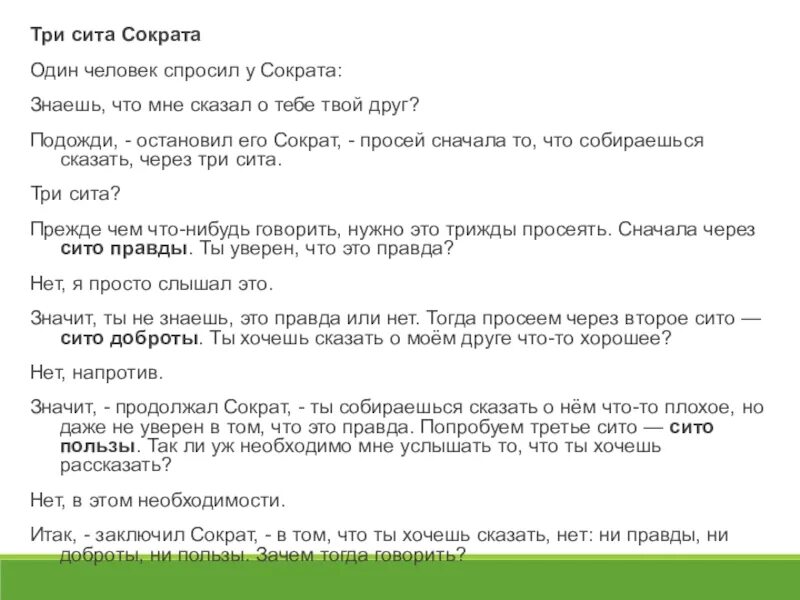 Три Сита Сократа. Притча три Сита. Притча Сократа. Притча про три Сита правды. Каким был этот твой друг