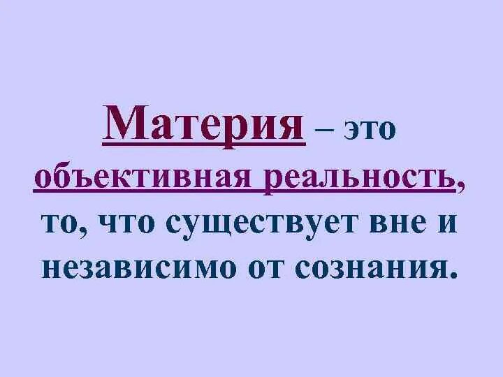 Понятие объективной реальности в философии. Объективная реальность и субъективная реальность. Объективная действительность это. Объективная реальность. Бытие субъективной реальности.