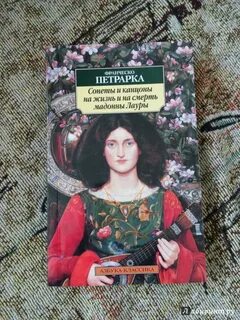 Сонеты петрарки