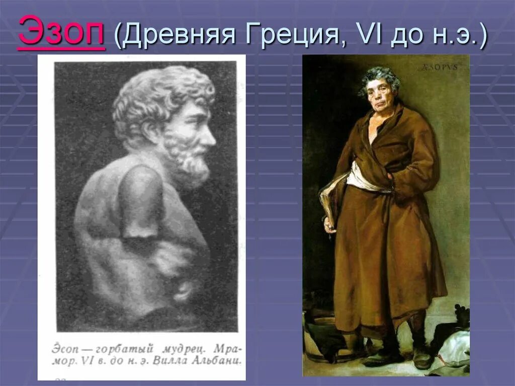 Эзоп греческий поэт. Эзоп древнегреческий баснописец. Баснописцы греции. Эзоп древнегреческий баснописец. Веласкес эзоп.