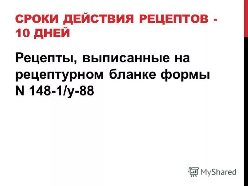 срок действия рецептов выписанных на рецептурных. срок действия рецептов выписанных на рецептурных. срок хранения рецептурных бланков 107-1/у в аптеке. 148-1/у-88 срок хранения в аптеке. сроки хранения рецептов в аптеке.