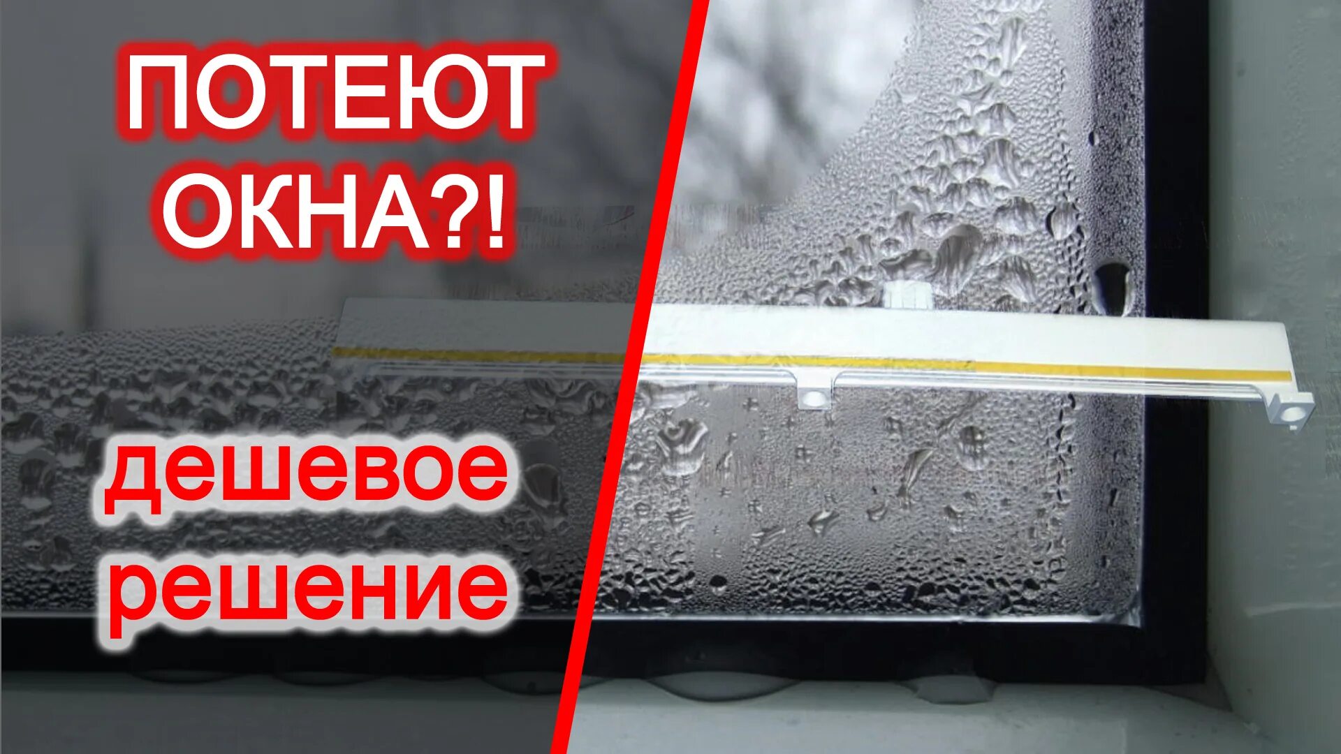Почему потеют окна в комнате. Потеют окна в доме изнутри что делать просверлить отверстия. потеет стеклопакет в определенном участке. потеют окна форум. видео устранения потеют окна рехау.
