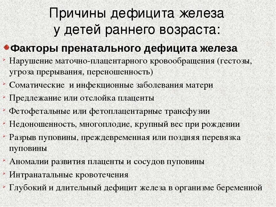 Причины дефицита железа у детей. Причины дефицита железа у детей раннего возраста:. Причины анемии у детей раннего возраста. Дефицит железа у ребенка 1 год симптомы причины.