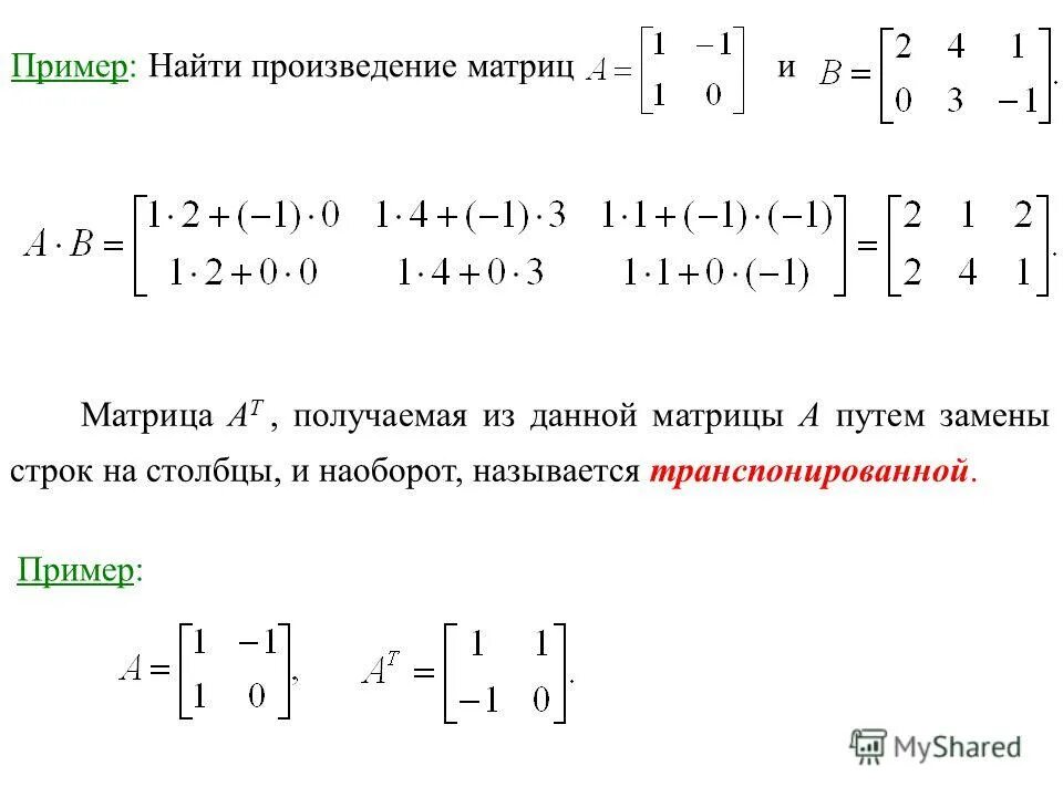 Даны матрицы а и б. Произведения матриц 2 x 1. Произведение матриц 2х2. Перемножение матрицы на транспонированную матрицу.