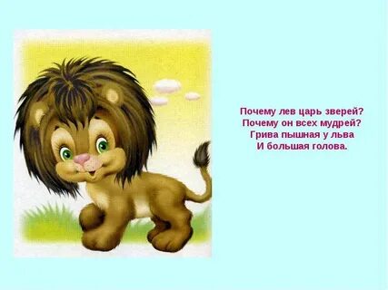 Стихотворение льва