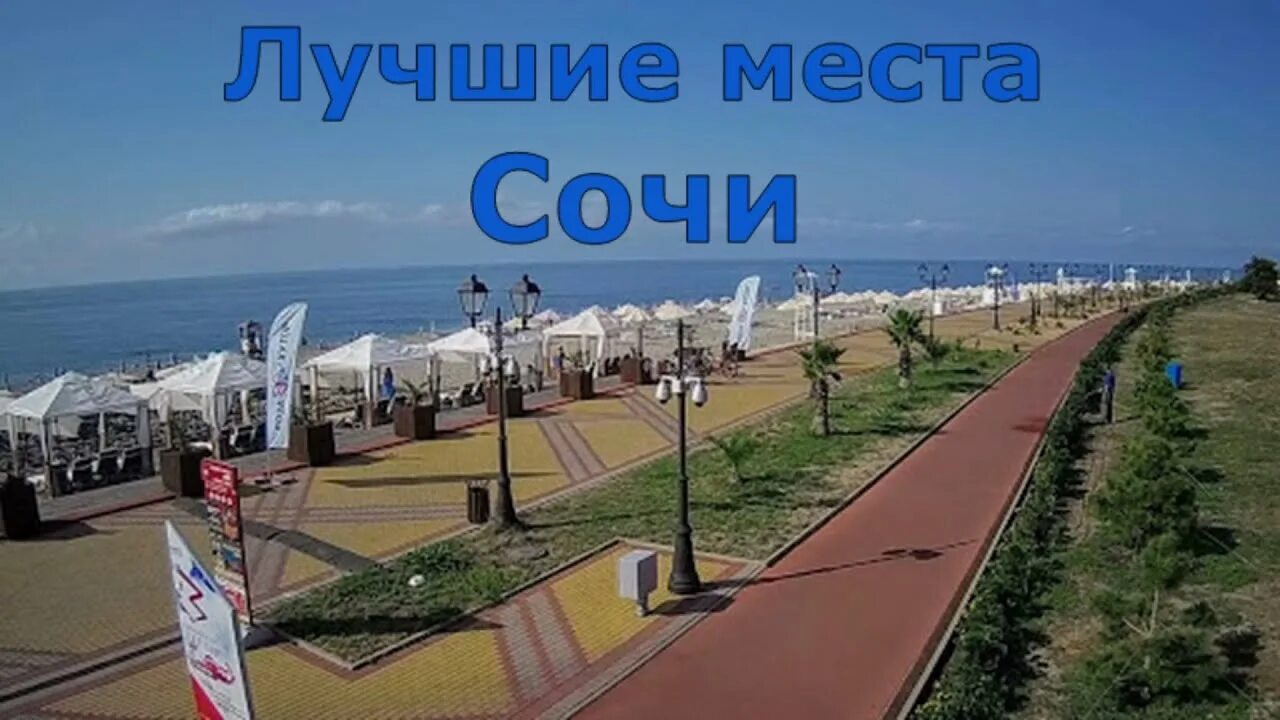 Камеры имеретинский. Сочи адлер имеретинская набережная. набережная имеретинской бухты адлер. имеретинский пляж сочи. имеретинский пляж адлер.
