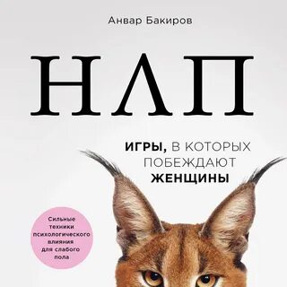 Нлп женщины которые побеждают