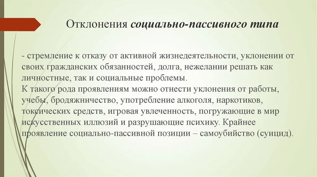 Отклонения социально-пассивного типа. Виды социальных отклонений. Отклонение социальную пассивного типа. Социально активное и социально пассивное поведение. Активность девиаций поведения