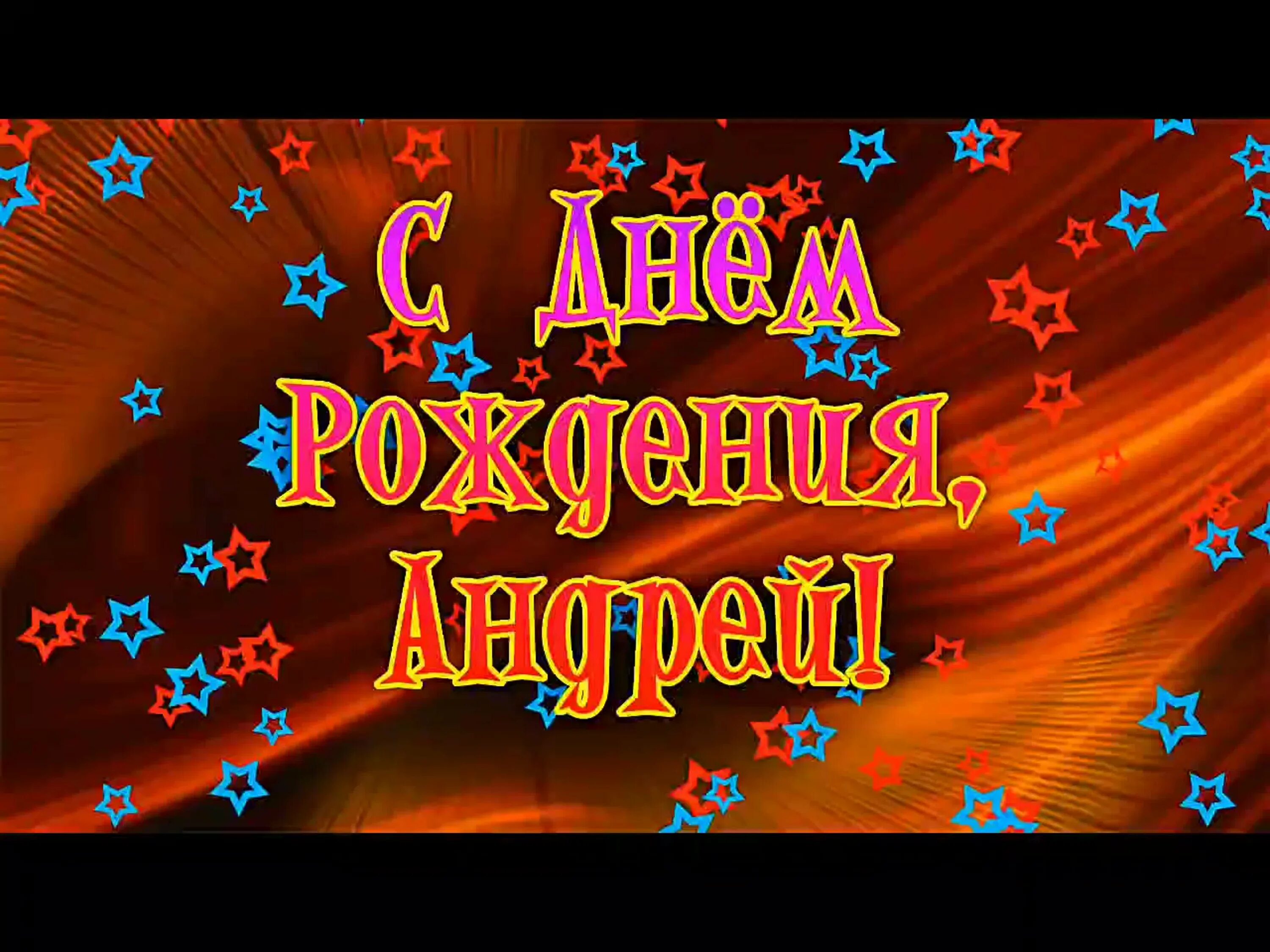 Подарок в день рождения андрею. Поздравления с днём рождения Андрея.