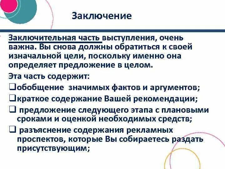 Почему заключительная часть. Заключительная часть выступления. Заключительная часть презентации. Последними словами заключительной части выступления могут быть. Заключительная часть публичного выступления.