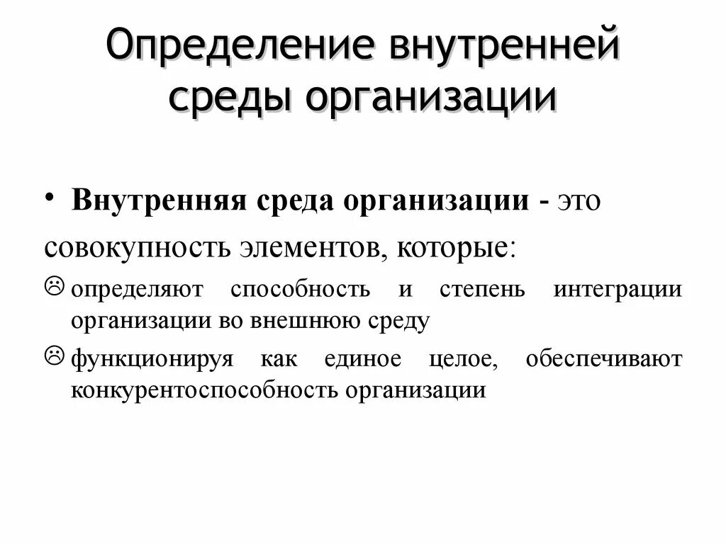 Определение внутренней среды организации. Понятие внутренней среды предприятия. Внутренняя среда организации и ее элементы. Характеристика внутренней среды предприятия. Внутренняя среда определение.