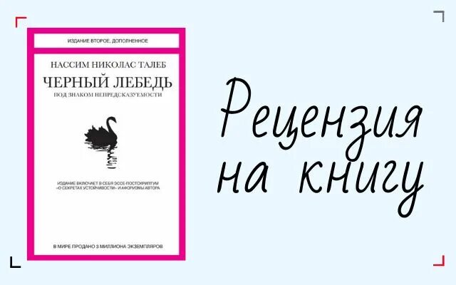 Отзывы книги черный лебедь. Нассим Николас Талеб черный лебедь. Нассим Талеб черный лебедь под знаком непредсказуемости. Черный лебедь книга Нассим Талеб.