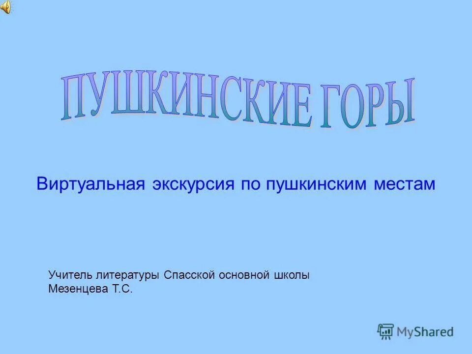 пушкинские горы сочинение