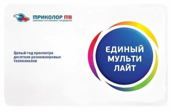 карта оплаты единый 1500к. единый мульти триколор. триколор единый мульти лайт. единый мультилайт тариф триколор. триколор тв лайт.